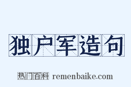 独户军造句是什么意思的图片